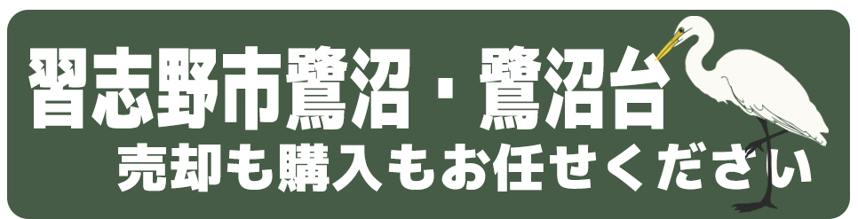 習志野市鷺沼の青葉住宅販売